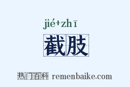 截肢是什么意思的图片
